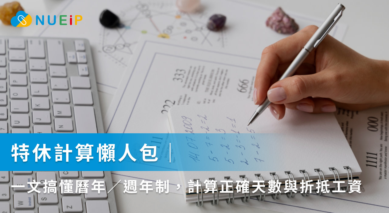 特休計算懶人包|一文搞懂曆年/週年制、勞基法特休規定,計算正確天數與折抵工資