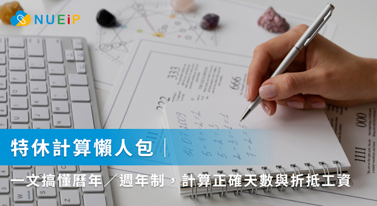 特休計算懶人包|一文搞懂曆年/週年制,計算正確天數與折抵工資