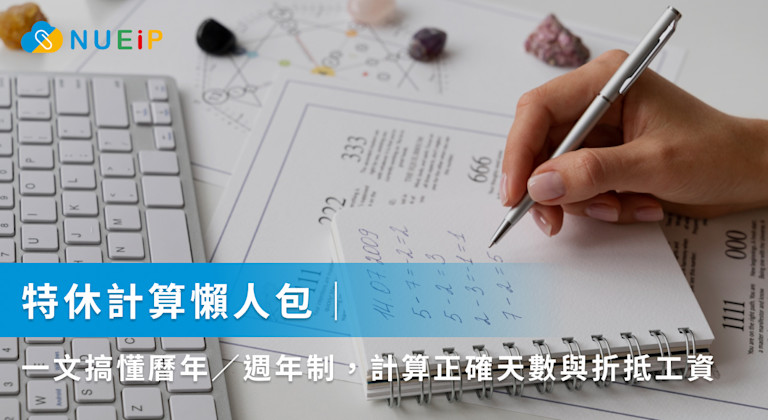 特休計算懶人包|一文搞懂曆年/週年制、勞基法特休規定,計算正確天數與折抵工資