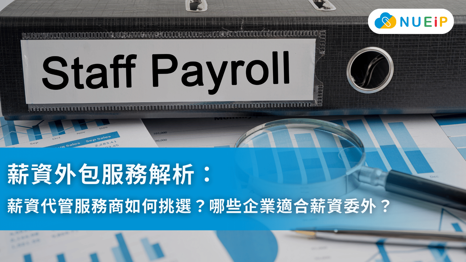 薪資外包服務解析:薪資代管服務商如何挑選?哪些企業適合薪資委外?