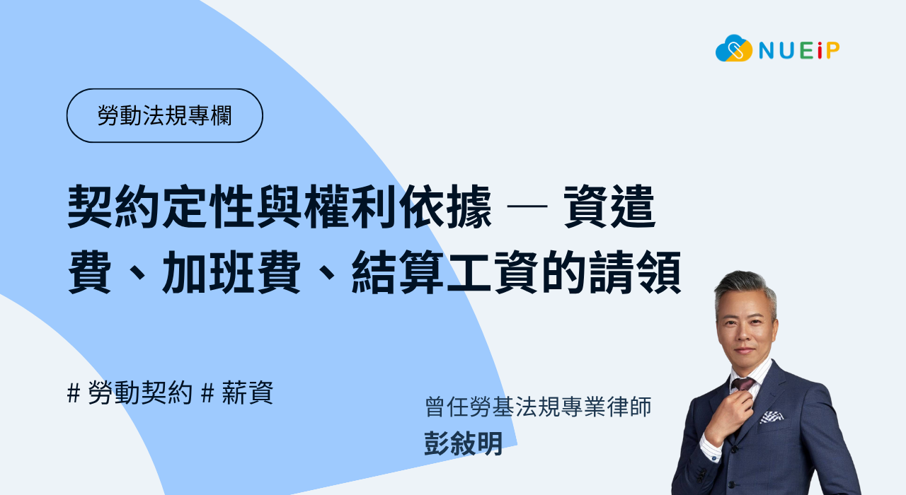 契約定性與權利依據 — 資遣費、 加班費、結算工資的請領