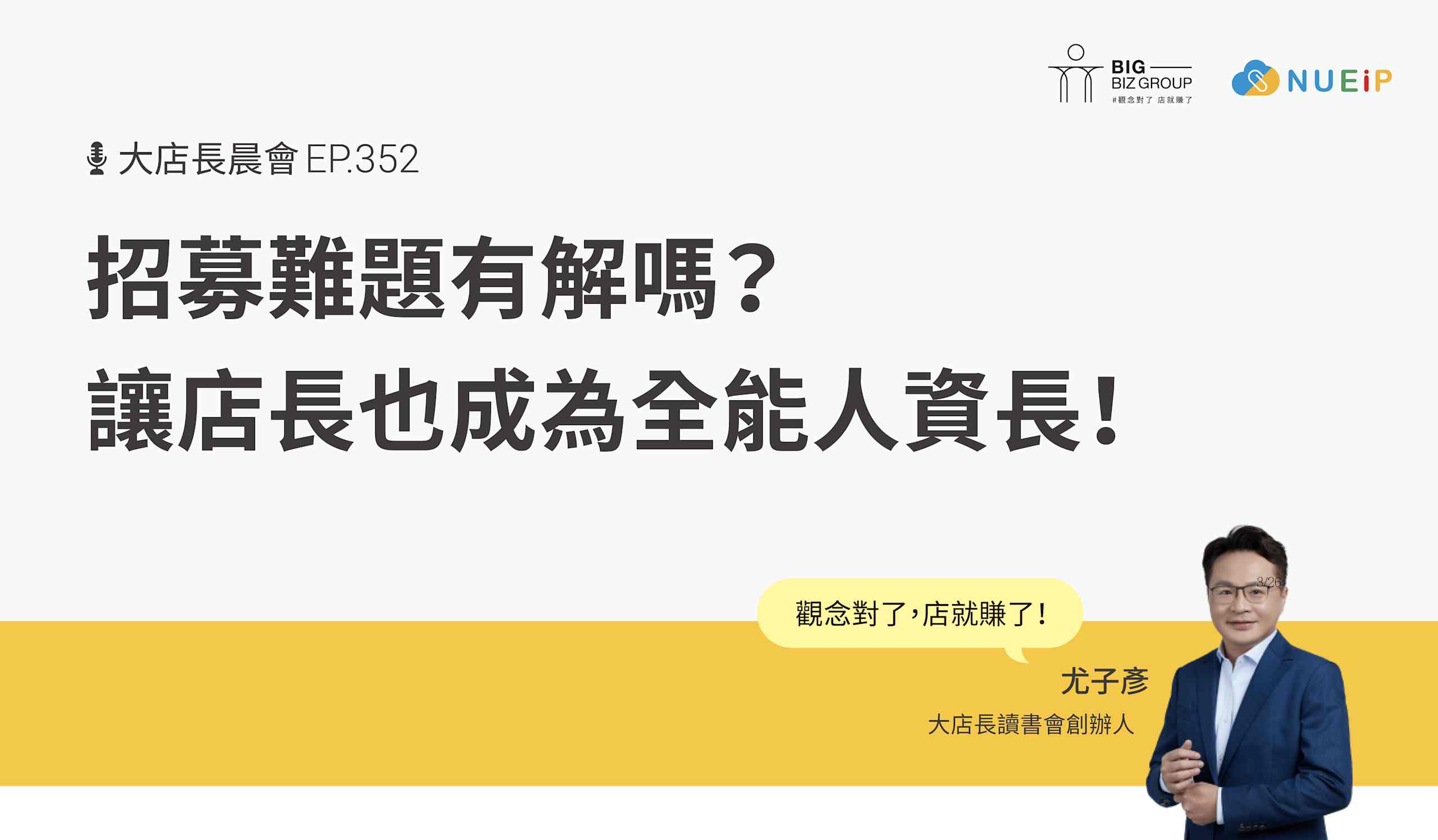 招募難題有解嗎?讓店長也成為全能人資長!