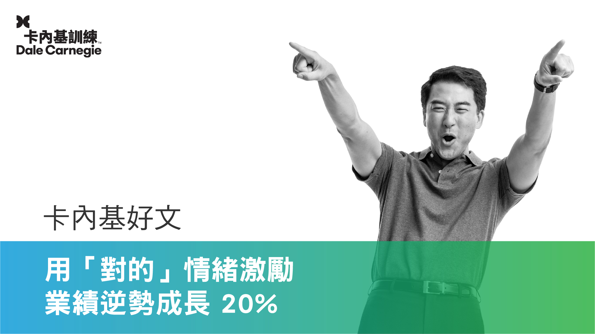 用「對的」情緒激勵,業績逆勢成長 20%