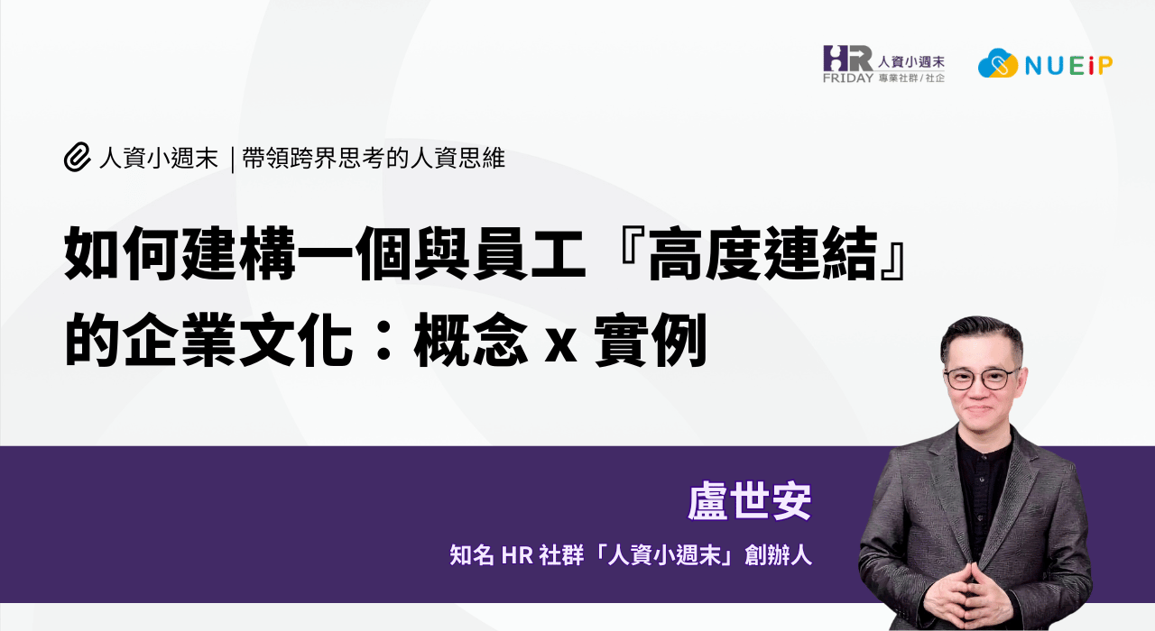 如何建構一個與員工『高度連結』的企業文化：概念 x 實例