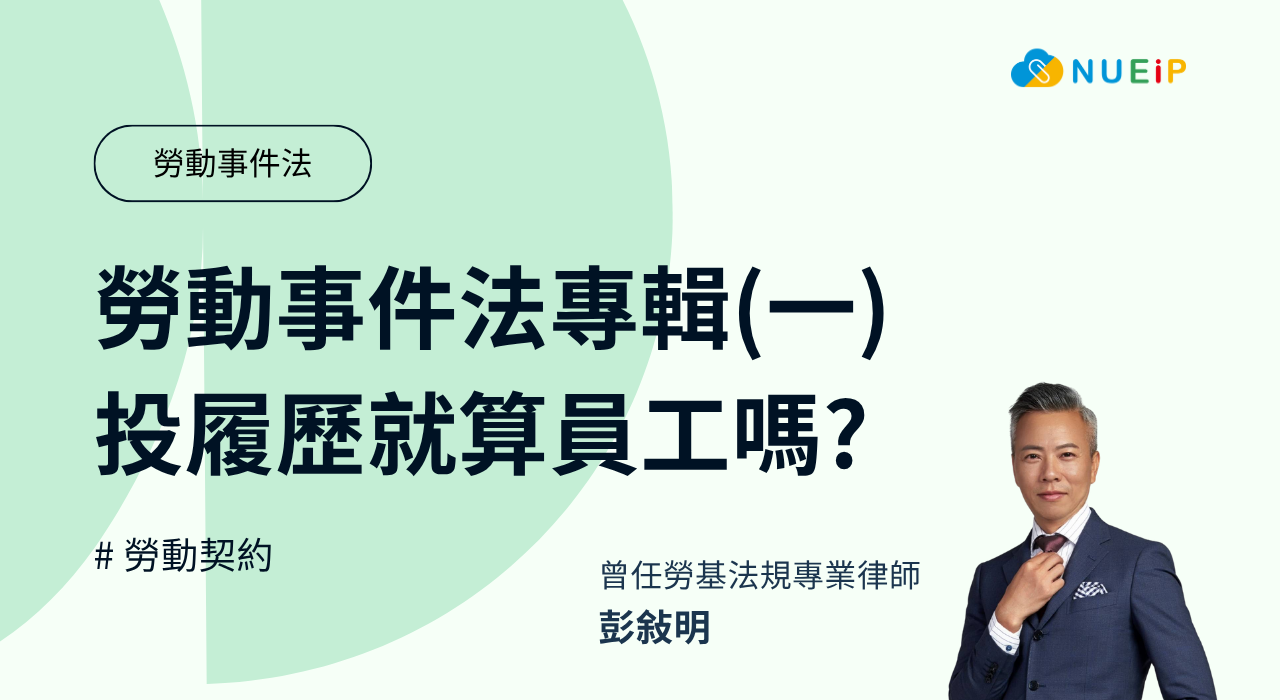 勞動事件法專輯(一) - 投履歷就算員工嗎？