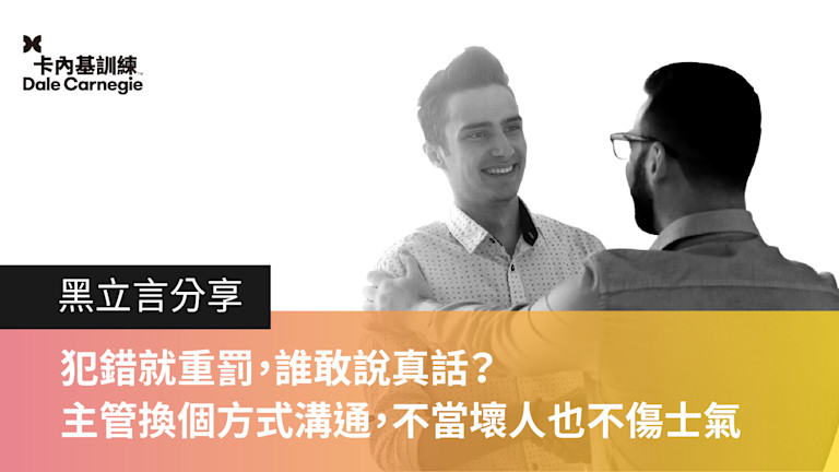 犯錯就重罰,誰敢說真話?主管換個方式溝通,不當壞人也不傷士氣