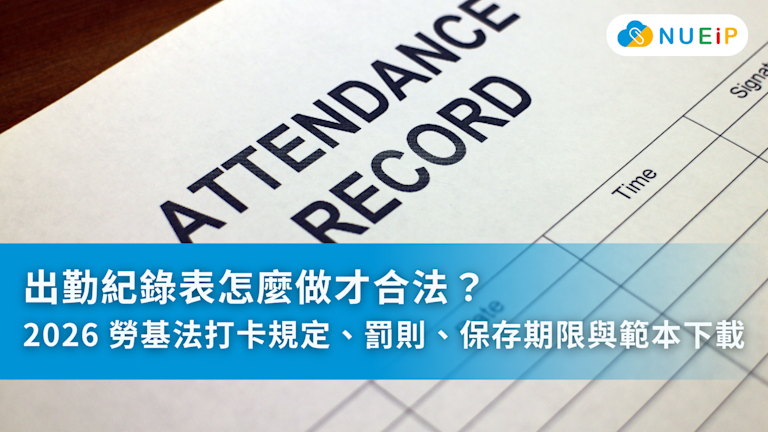 出勤紀錄表怎麼做才合法?2026 勞基法打卡規定、罰則、保存期限與範本下載