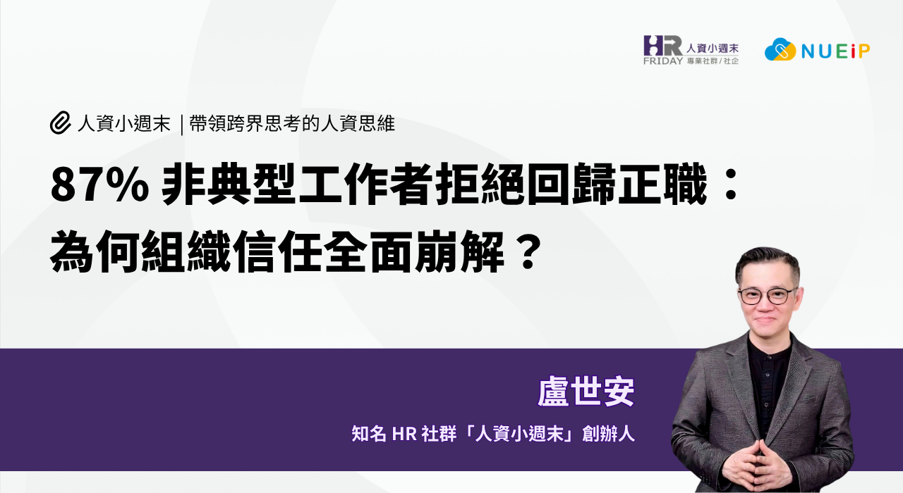 87%非典型工作者拒絕回歸正職:為何組織信任全面崩解?