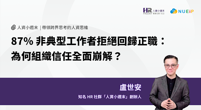 87%非典型工作者拒絕回歸正職:為何組織信任全面崩解?