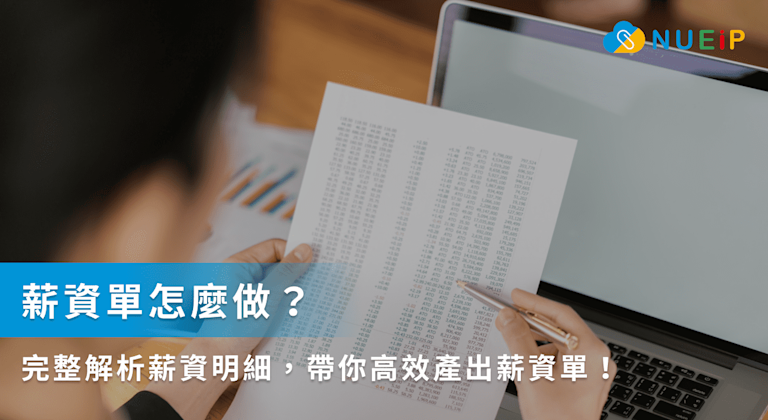 薪資單怎麼做?完整解析薪資明細,帶你高效產出薪資單!