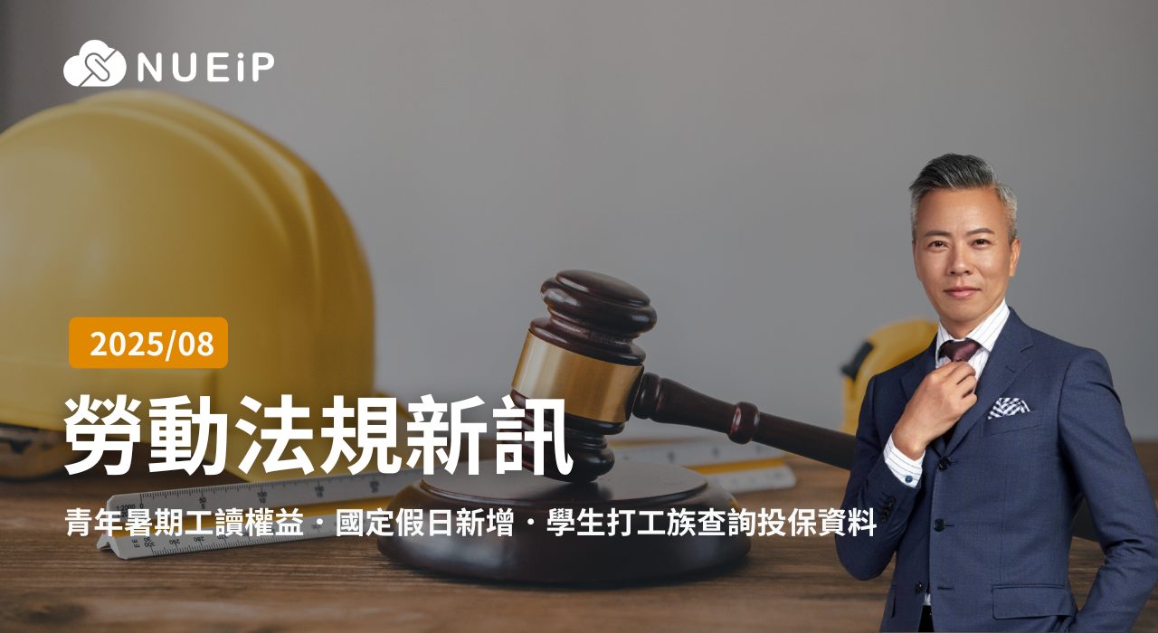8 月勞動法規更新重點 | 2025 年