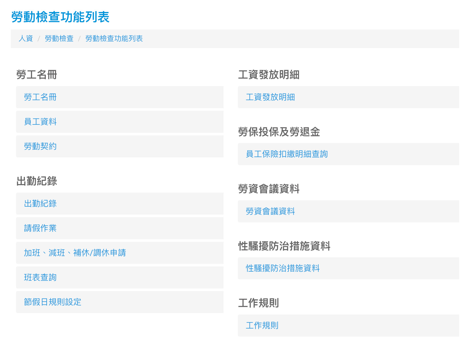 人易科技 NUEIP 系統設有勞動檢查功能列表，只要一鍵即可開啟勞檢專區