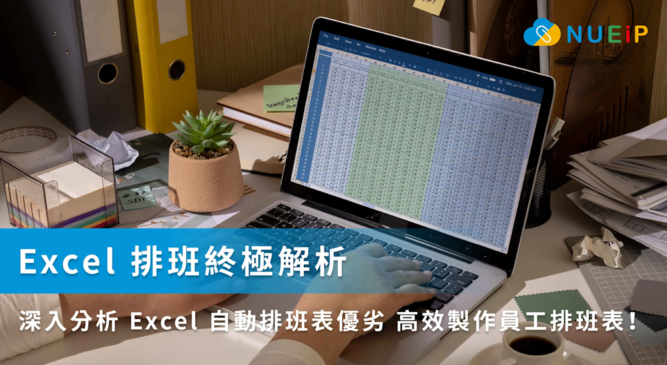 Excel 排班終極解析 | 深入分析 Excel 自動排班表優劣 高效製作員工排班表!