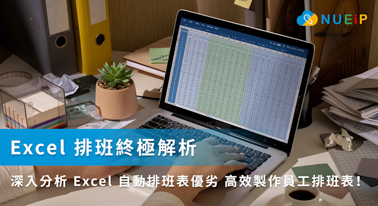 Excel 排班終極解析 | 深入分析 Excel 自動排班表優劣 高效製作員工排班表!