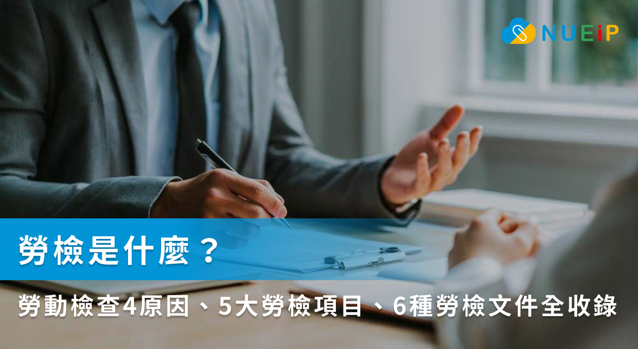 勞檢是什麼?勞動檢查4原因、5大勞檢項目、6種勞檢文件全收錄