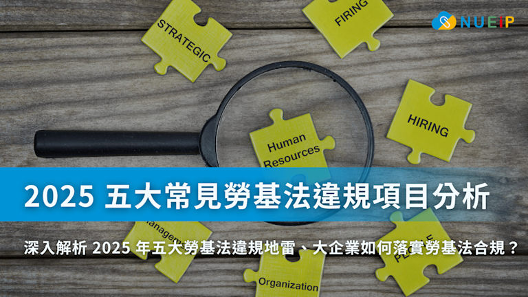 2025 勞檢違法分析:五大常見勞基法違規項目,大企業如何落實勞動基準法合規?