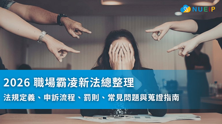 2026 職場霸凌新法總整理:法規定義、申訴流程、罰則、常見問題與蒐證指南,人資與員工一次看懂!