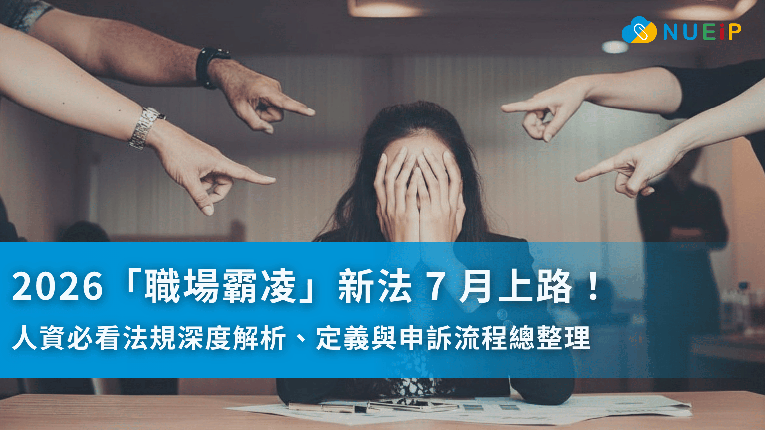 2026「職場霸凌」新法 7 月上路！人資必看法規深度解析、定義與申訴流程總整理