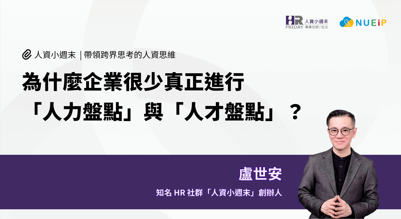 為什麼企業很少真正進行「人力盤點」與「人才盤點」?