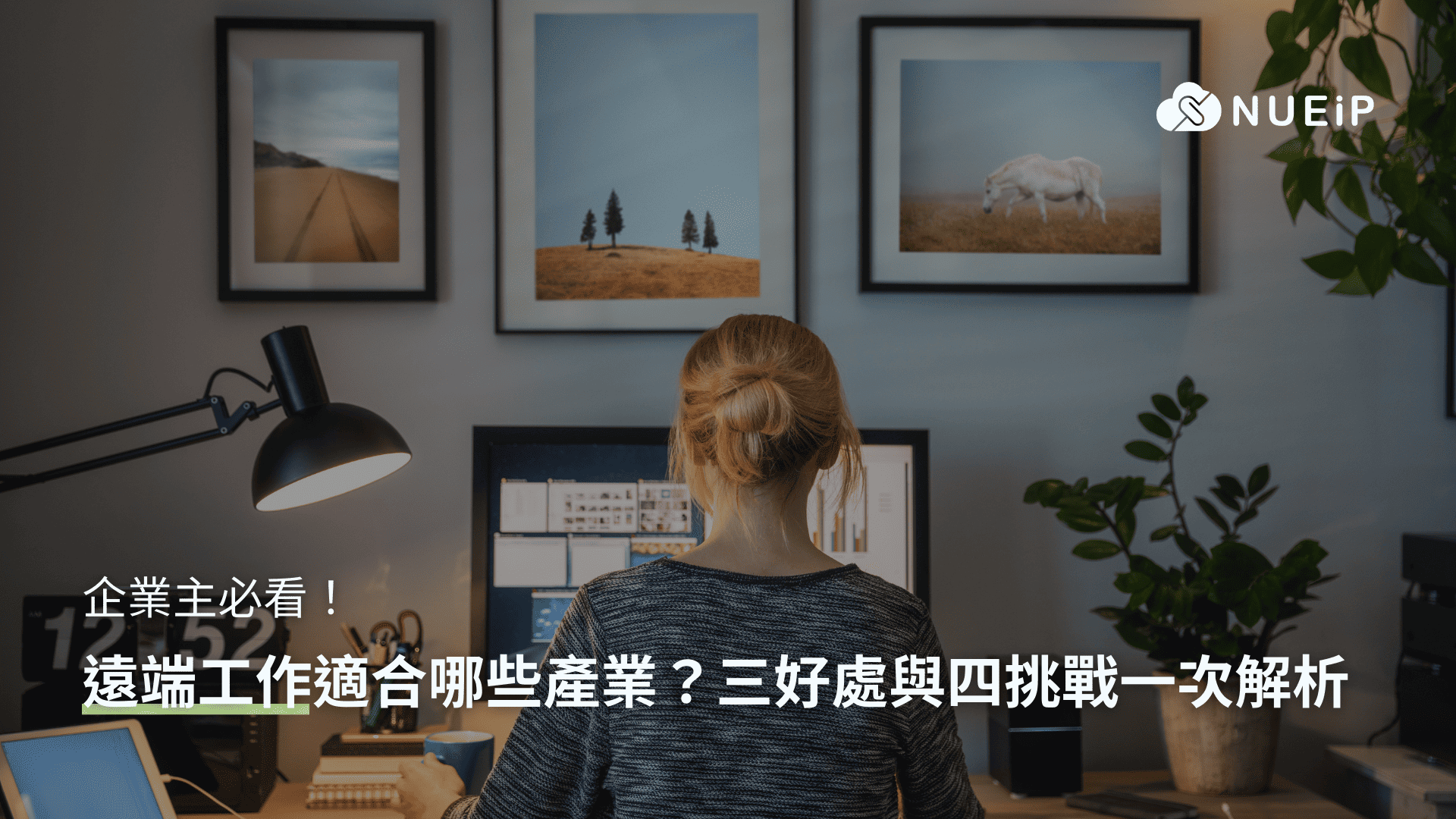 企業主必看!遠端工作適合哪些產業?三好處與四挑戰一次解析