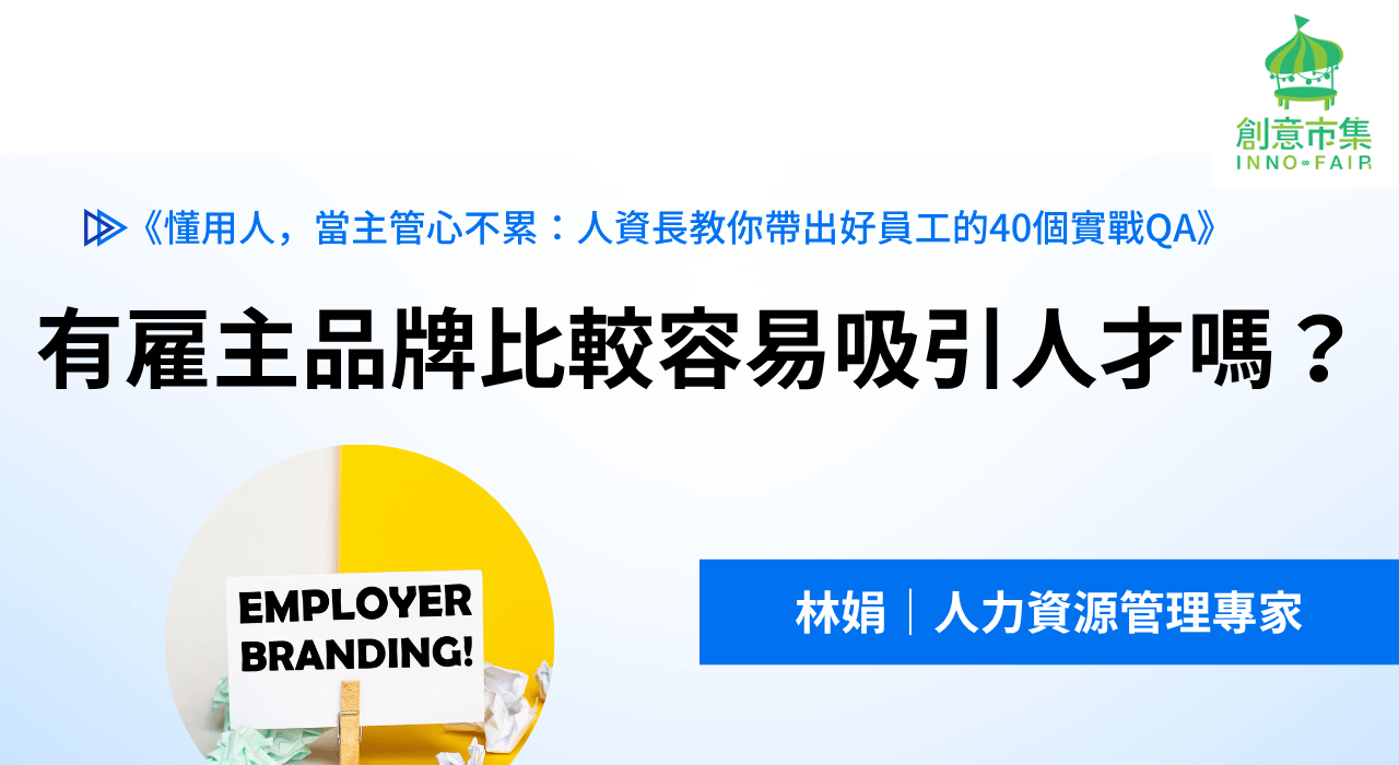 有雇主品牌比較容易吸引人才嗎？