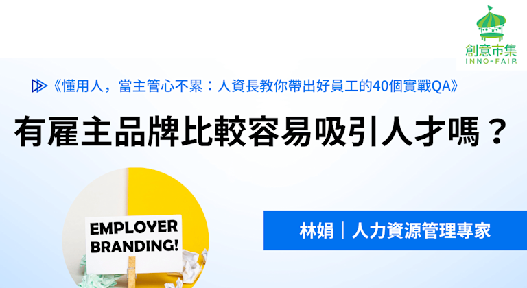 有雇主品牌比較容易吸引人才嗎?