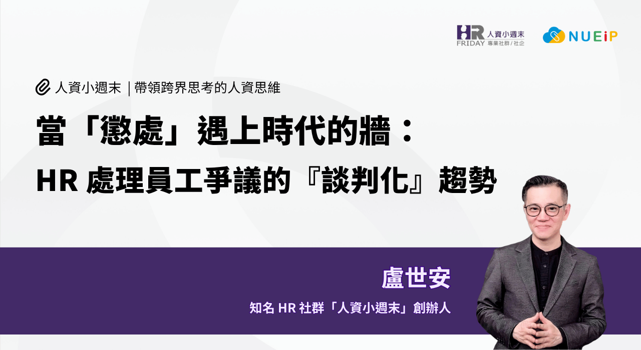 當「懲處」遇上時代的牆： HR處理員工爭議的『談判化』趨勢