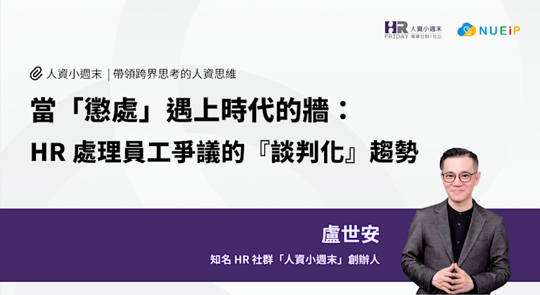 當「懲處」遇上時代的牆: HR處理員工爭議的『談判化』趨勢