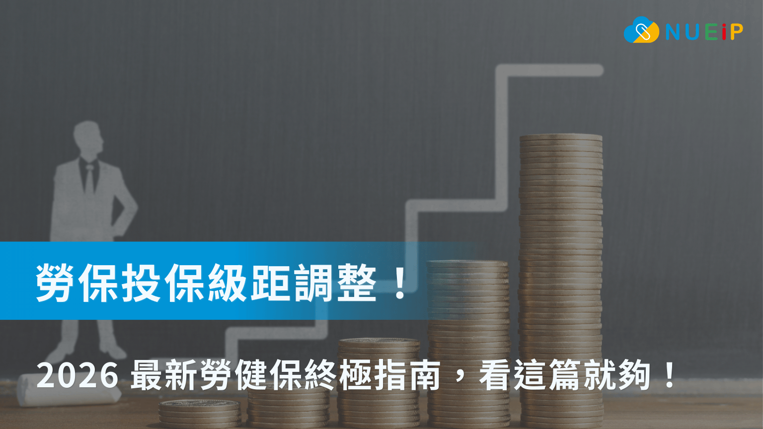 2026 年(115年)勞保、健保、勞退投保薪資級距及負擔金額總表，看這篇就夠！附上對照表