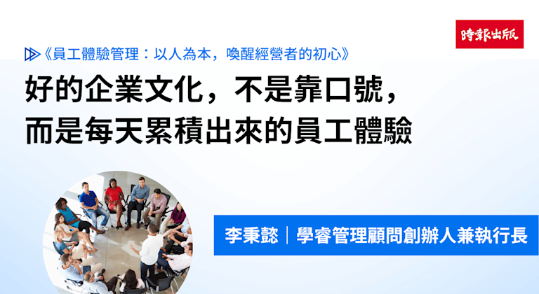 好的企業文化,不是靠口號,而是每天累積出來的員工體驗