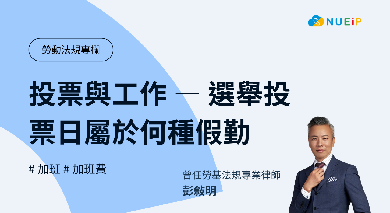 投票與工作 — 選舉投票日屬於何種假勤