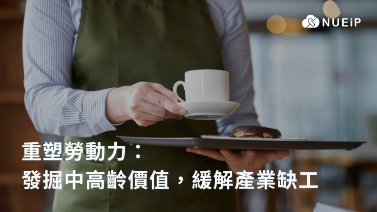 重塑勞動力:發掘中高齡價值,緩解產業缺工 跟著 NUEIP 了解缺工成因及解決之道