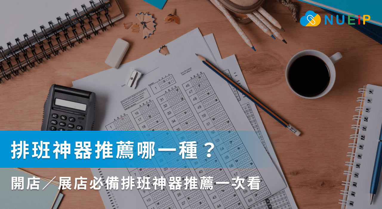 排班神器推薦哪一種?開店 / 展店必備排班神器推薦一次看
