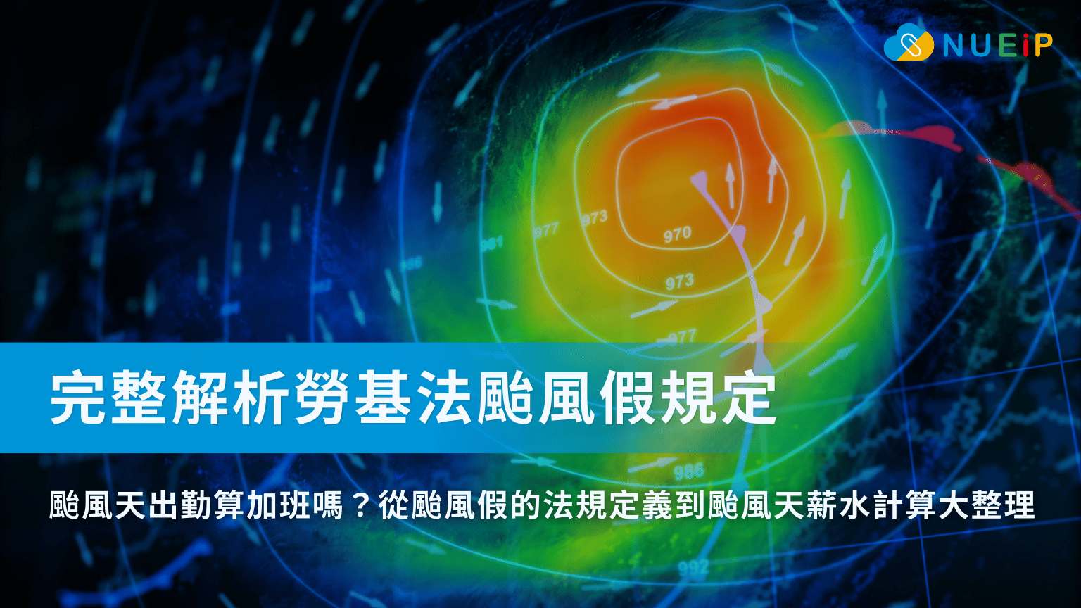 颱風假薪水怎麼算?颱風天出勤算加班嗎?完整解析勞基法颱風假規定!