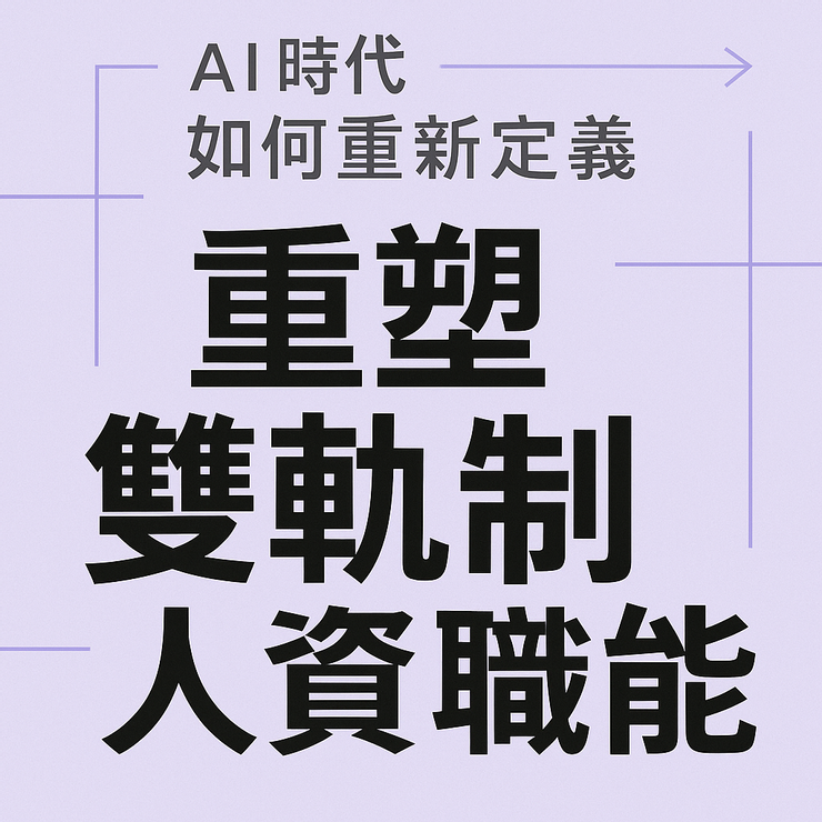 雙軌制人資職能