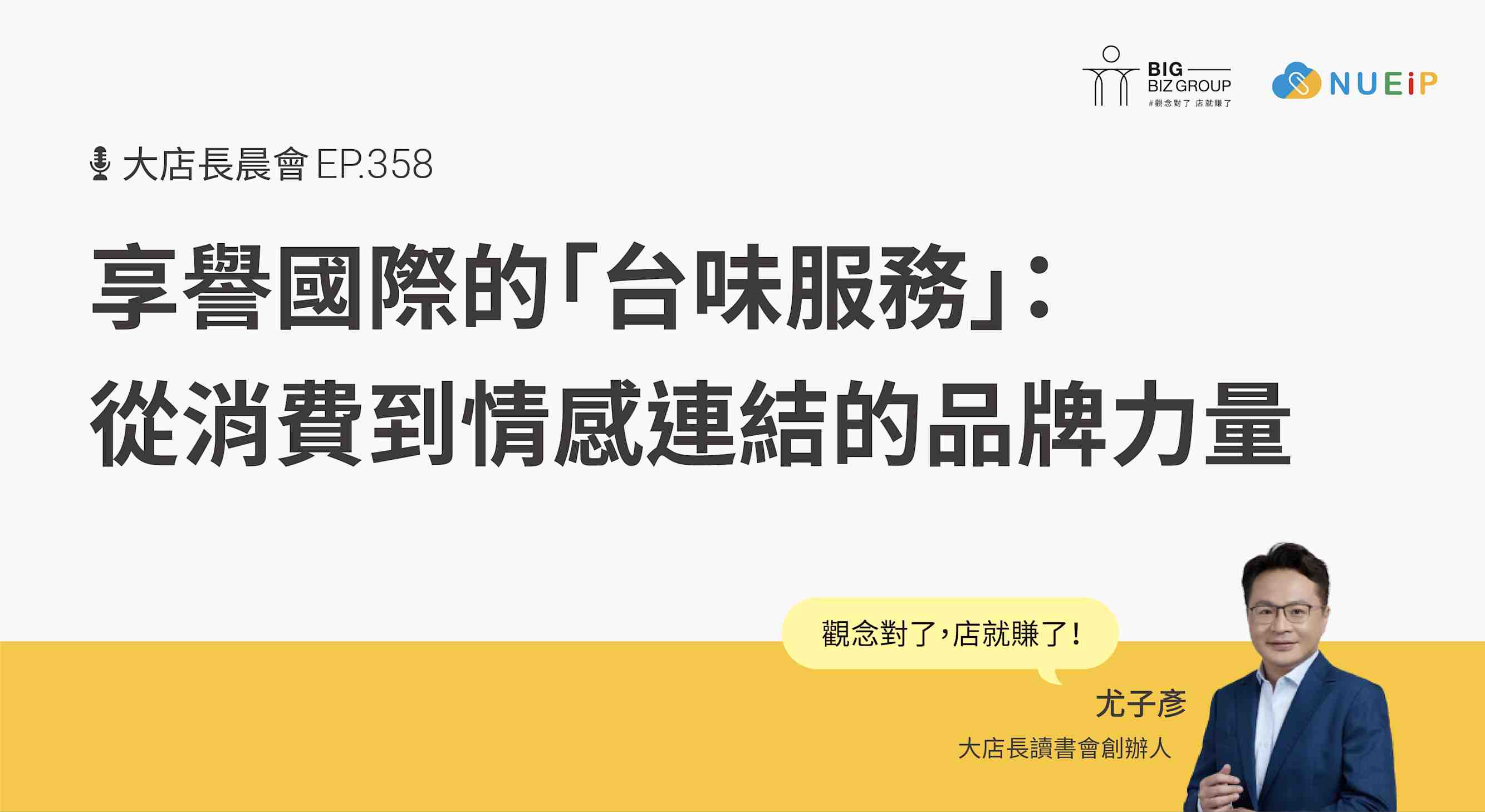 享譽國際的「台味服務」:從消費到情感連結的品牌力量