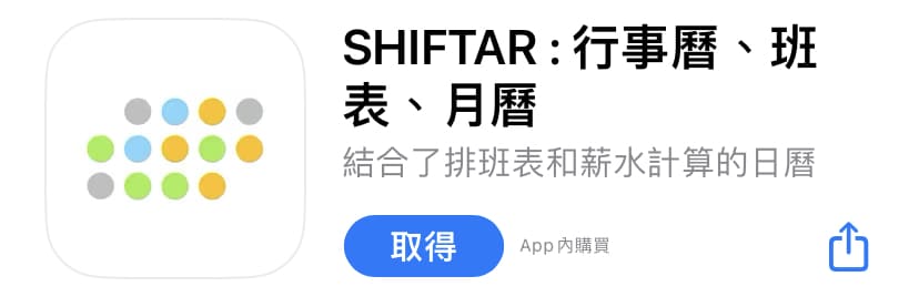 排班 APP 推薦 1：SHIFTAR