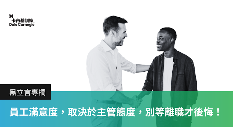 員工滿意度,取決於主管態度,別等離職才後悔!
