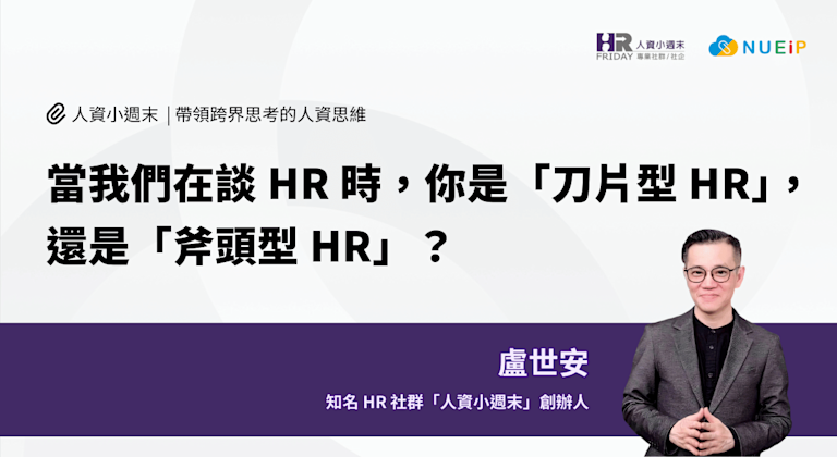 當我們在談 HR 時,你是「刀片型 HR」,還是