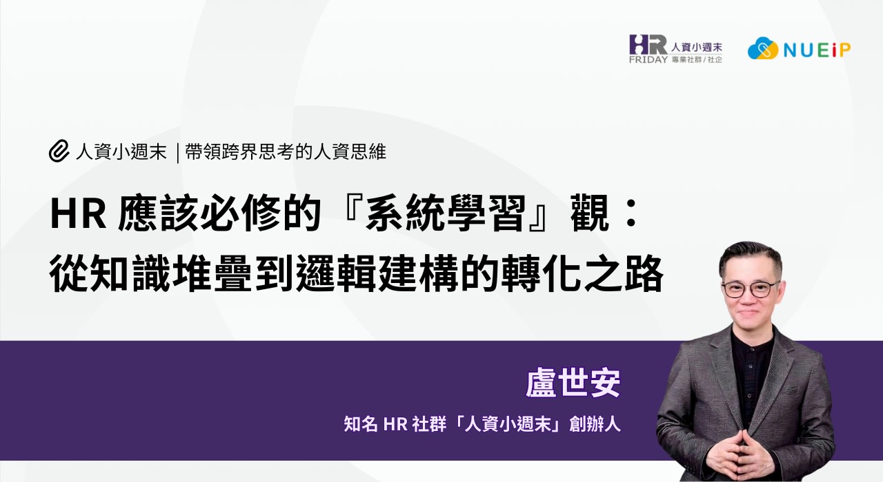 HR 應該必修的『系統學習』觀:從知識堆疊到邏輯建構的轉化之路
