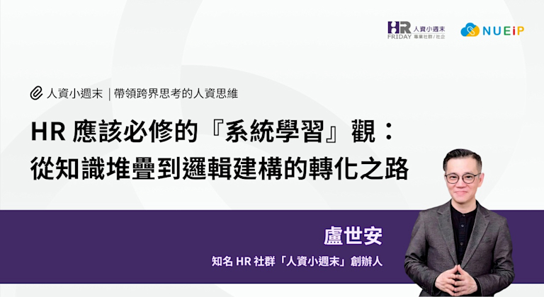 HR 應該必修的『系統學習』觀:從知識堆疊到邏輯建構的轉化之路
