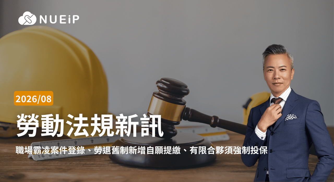 2026 年 8 月勞基法更新重點｜職場霸凌案件登錄、勞退舊制新增自願提繳