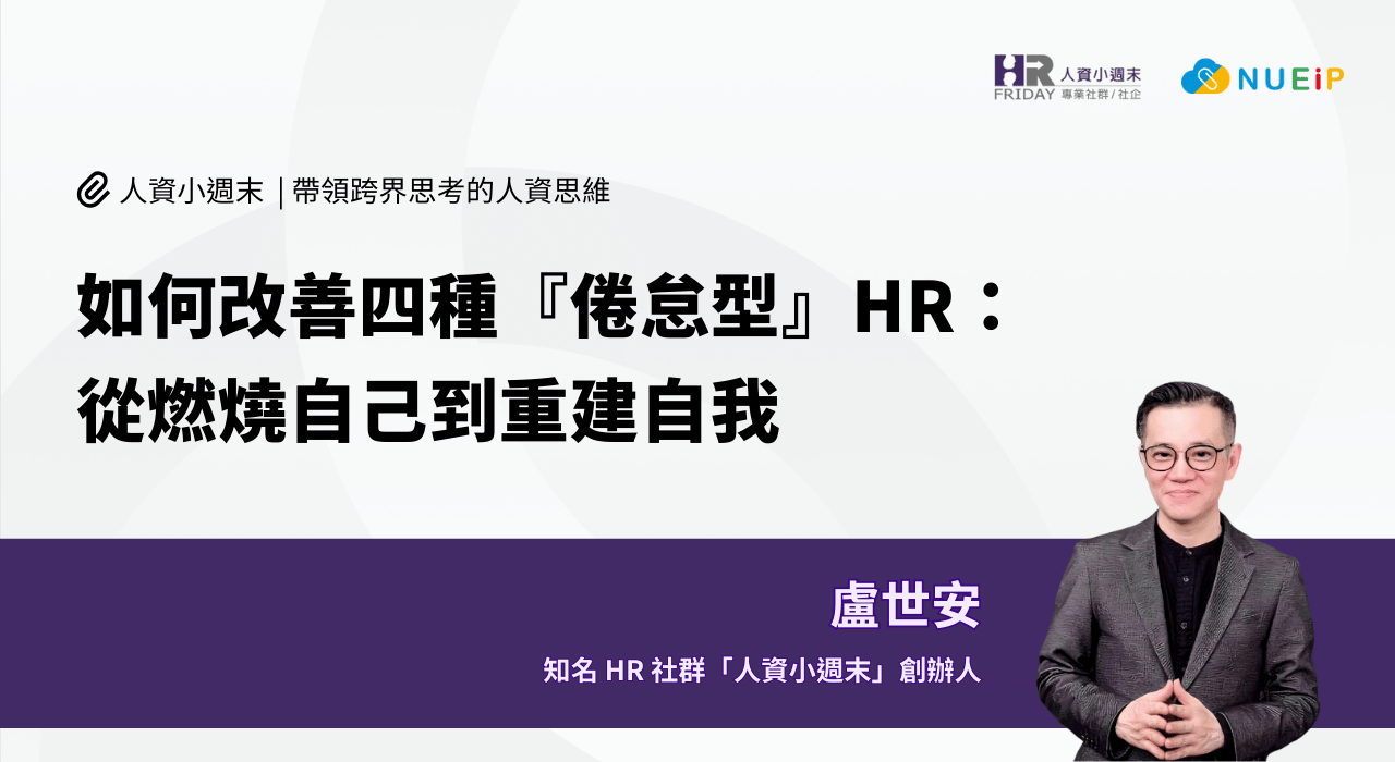如何改善四種『倦怠型』HR:從燃燒自己到重建自我