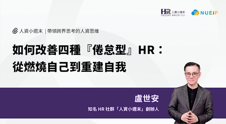 如何改善四種『倦怠型』HR:從燃燒自己到重建自我