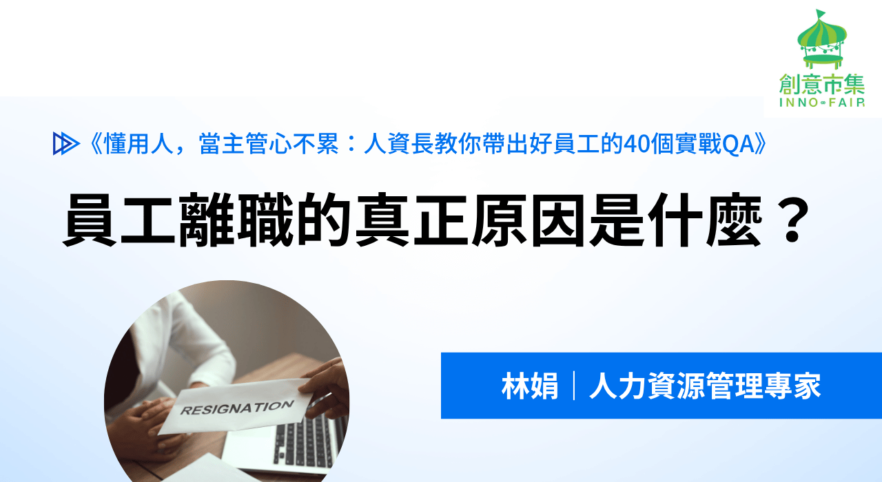 員工離職的真正原因是什麼？