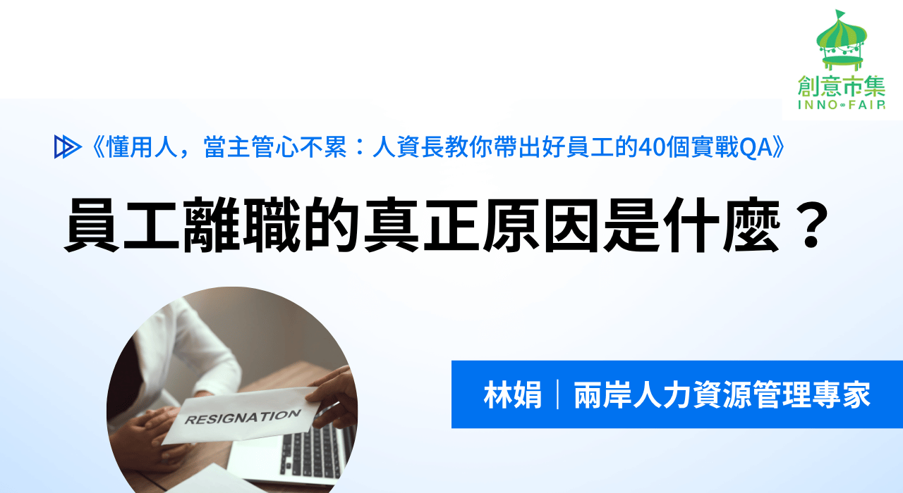 員工離職的真正原因是什麼？