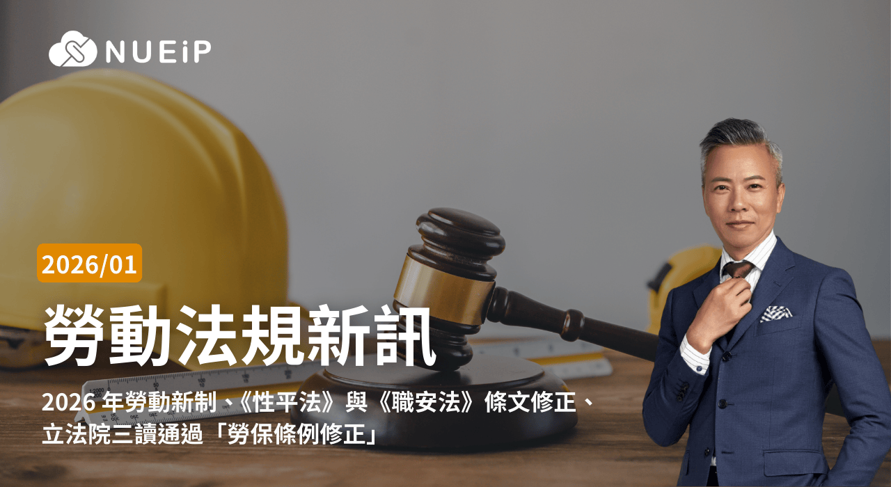 2026 年 1 月勞基法更新重點｜最低薪資、育嬰留停、家庭照顧假新制／職業安全衛生法修正