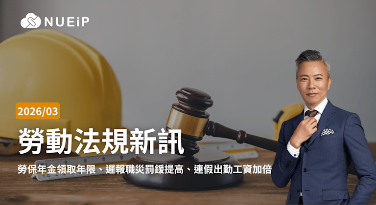 2026 年 3 月勞基法新訊重點|勞保年金領取年限、遲報職災罰鍰提高、連假出勤工資加倍