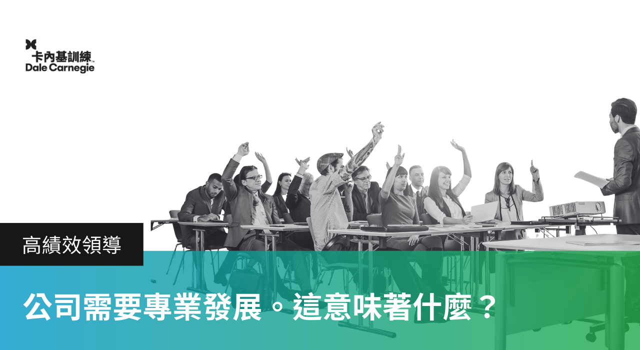 【高績效領導】公司需要專業發展。這意味著什麼?