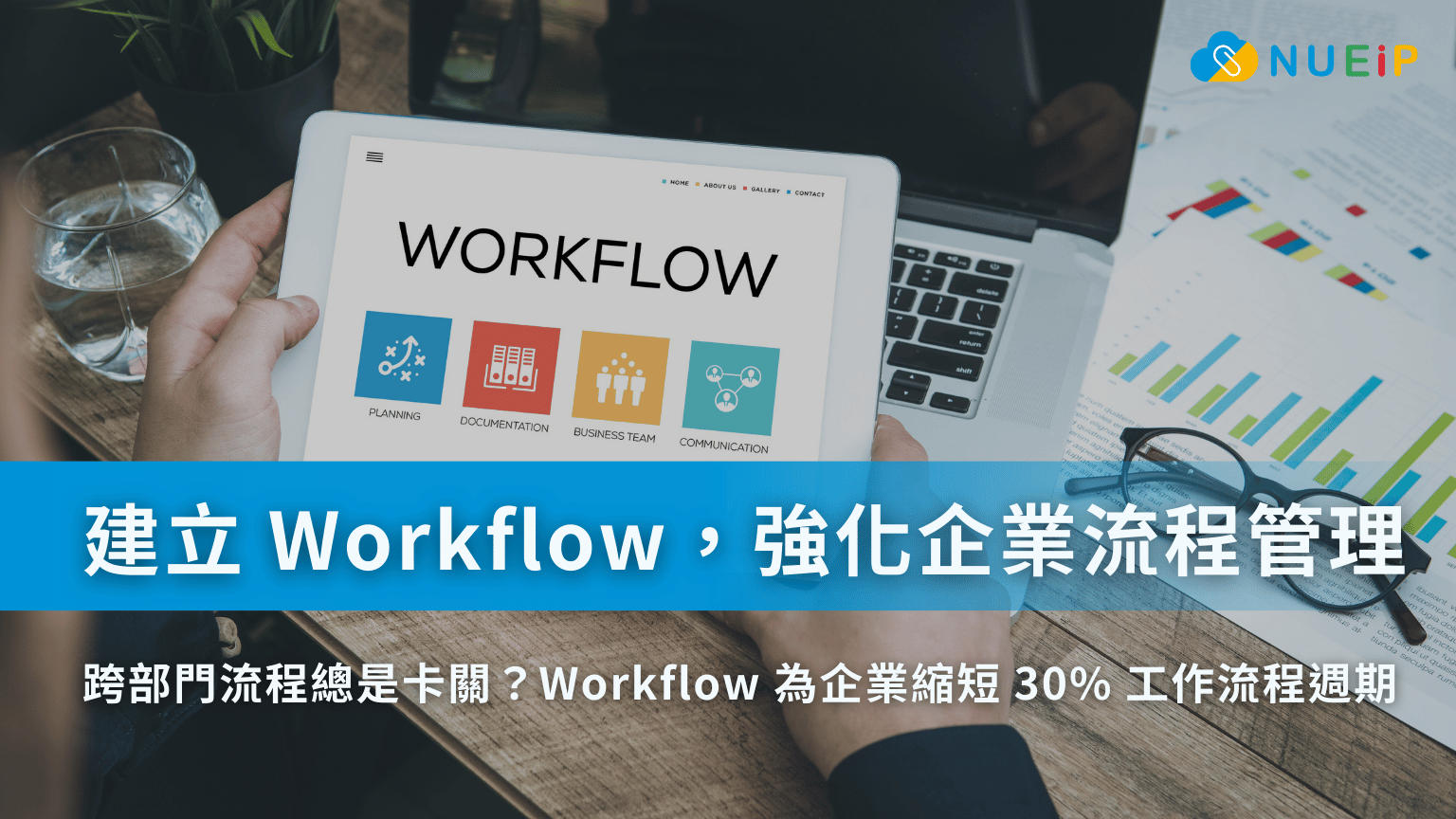 跨部門流程總是卡關？建立 Workflow 縮短 30% 工作流程週期